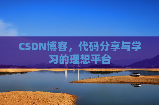 CSDN博客，代码分享与学习的理想平台
